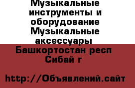 Музыкальные инструменты и оборудование Музыкальные аксессуары. Башкортостан респ.,Сибай г.